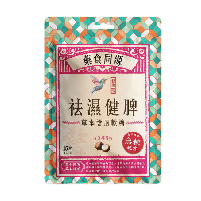 健盈萊 祛濕健脾無糖草本雙層軟糖  (紅豆椰香味)