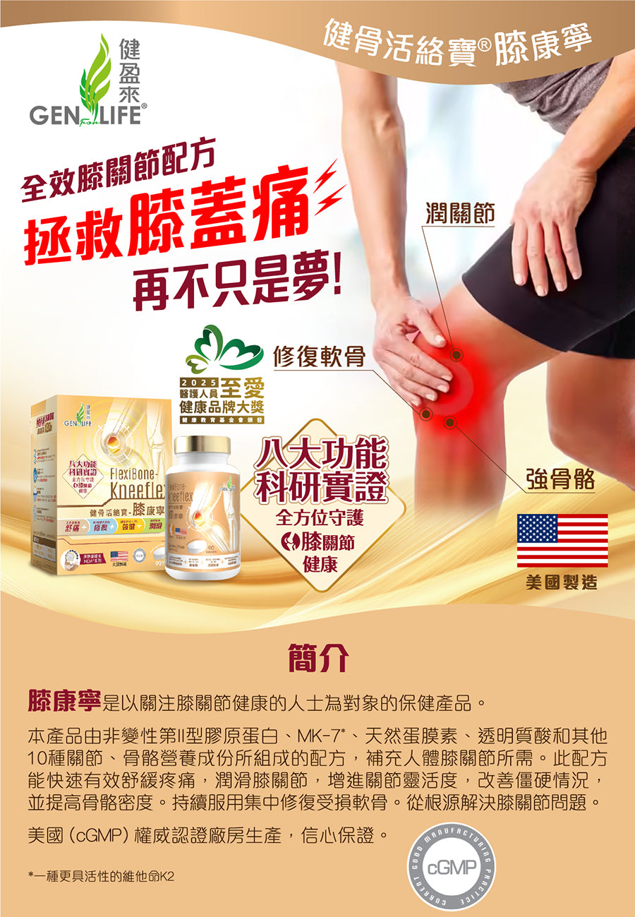 健盈萊 健骨活絡寶®膝康寧
